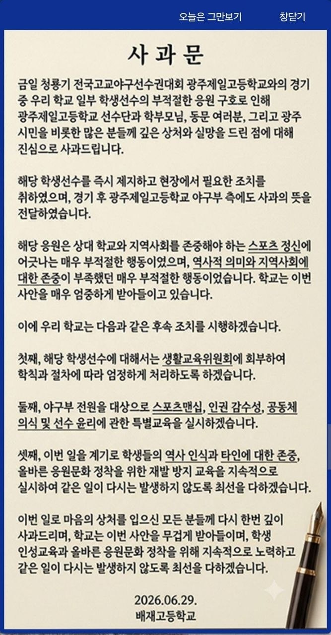 배재고 사과문 이미지